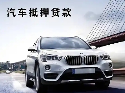 全椒车抵贷如何办理押车和不押车?