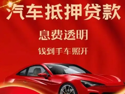 全椒良好口碑的汽车抵押贷款公司推荐