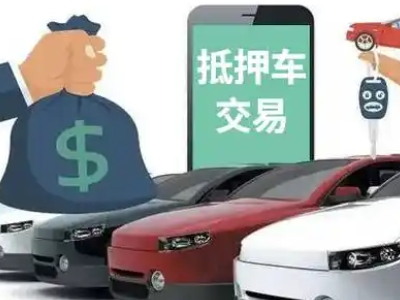 全椒汽车抵押贷款通过率高