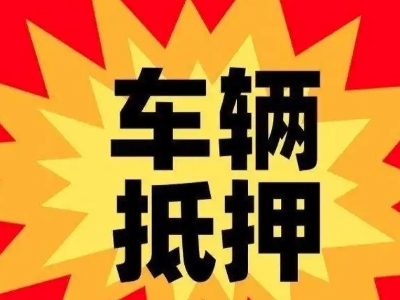 全椒汽车抵押贷款利息一般是多少?